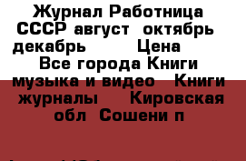 Журнал Работница СССР август, октябрь, декабрь 1956 › Цена ­ 750 - Все города Книги, музыка и видео » Книги, журналы   . Кировская обл.,Сошени п.
